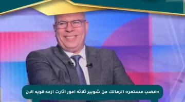 «غضب مستمر» الزمالك من شوبير ثلاثة أمور أثارت أزمة قوية الآن